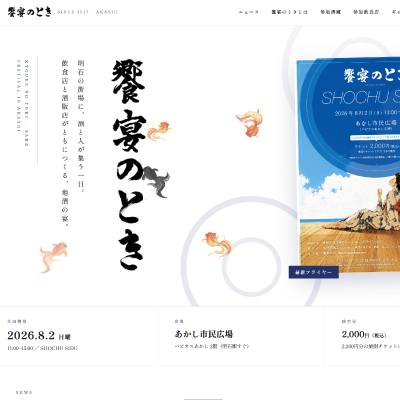 饗宴のとき